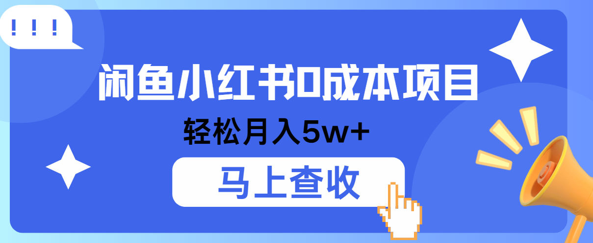 小鱼小红书0成本项目，利润空间非常大，纯手机操作！-一起网创