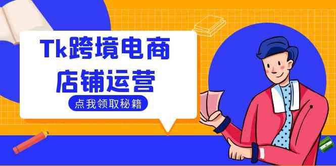 Tk跨境电商店铺运营：选品策略与流量变现技巧，助力跨境商家成功出海-一起网创