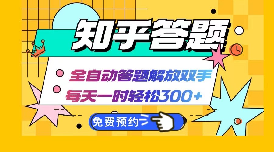 知乎答题Ai全自动运行，每天一小时轻松300+，兼职副业必备首选-一起网创