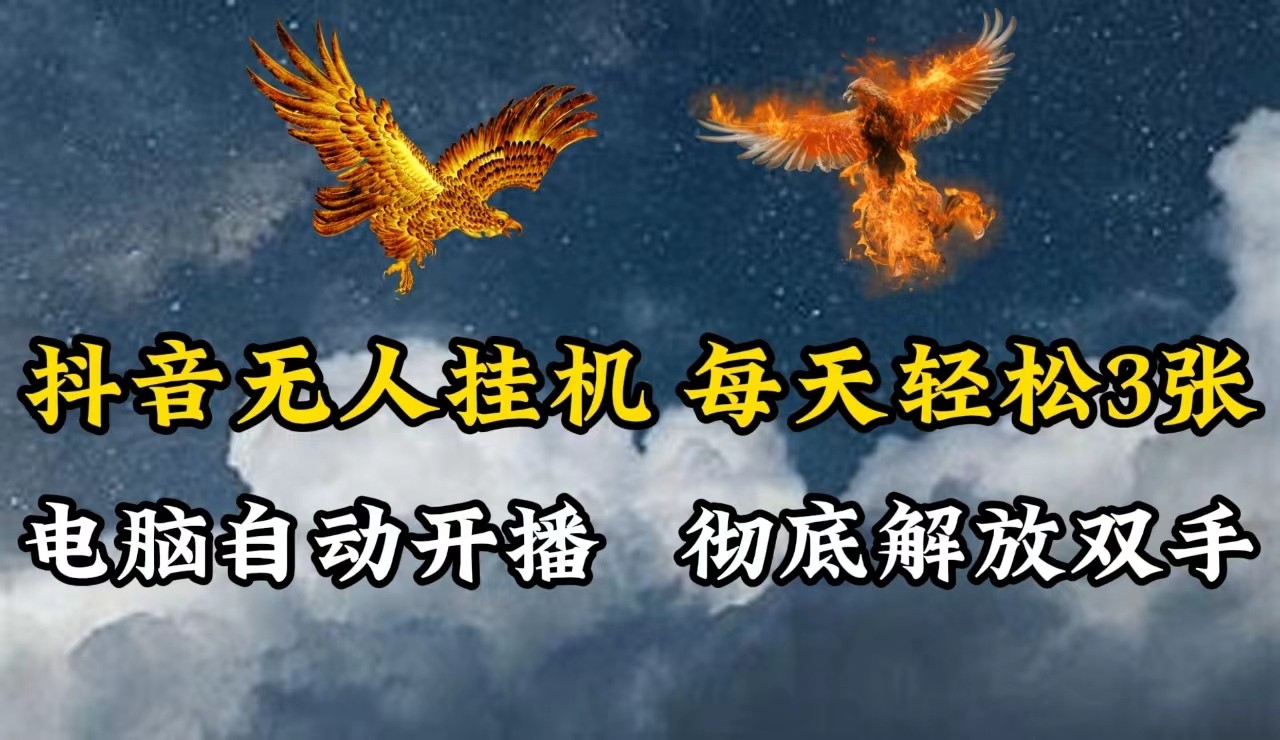 抖音无人直播，电脑全自动挂机，每天轻松300＋，彻底解放双手！-一起网创