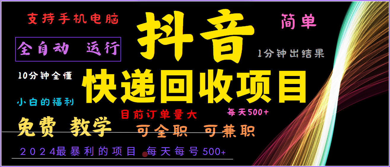 2024年最暴利项目，抖音撸派费，全自动运行，每天500+,简单且易上手，可复制可长期-一起网创