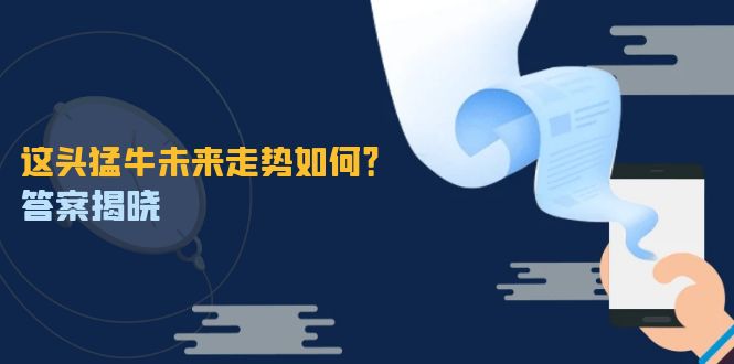 这头猛牛未来走势如何？答案揭晓，特殊行情下曙光乍现，紧握千载难逢机会-一起网创