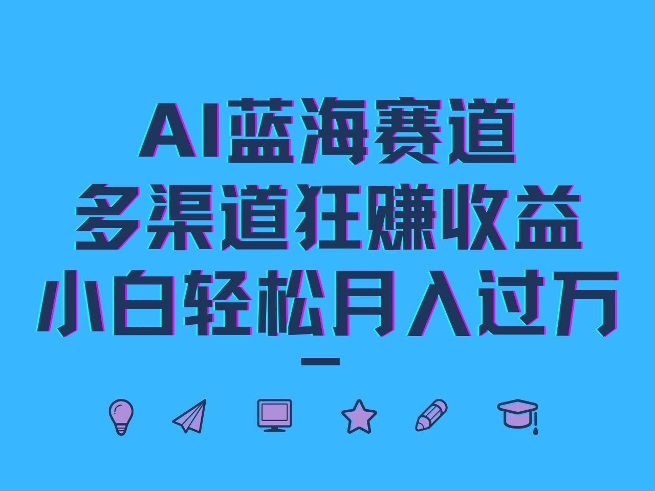 AI蓝海赛道，多渠道狂赚收益，小白轻松月入过万-一起网创