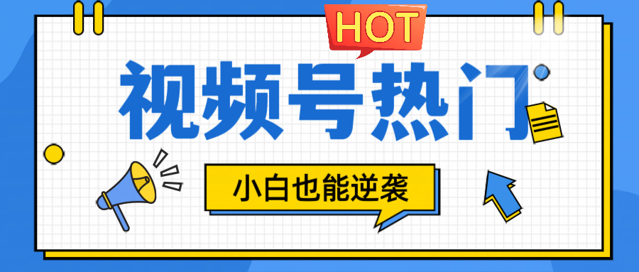 视频号分成计划热门赛道，把握流量，小白也能逆袭-一起网创