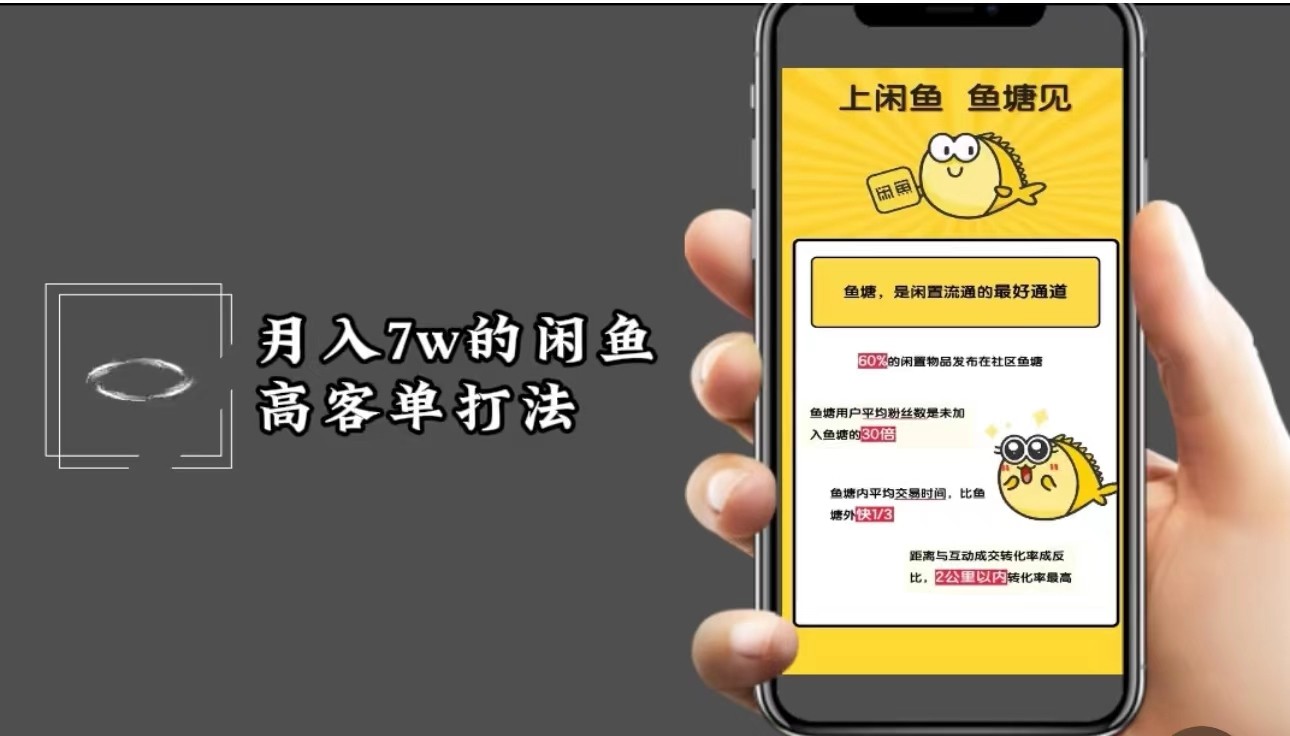 月入7w闲鱼高客单玩法，精细化运营，二手电商保姆级教程-一起网创