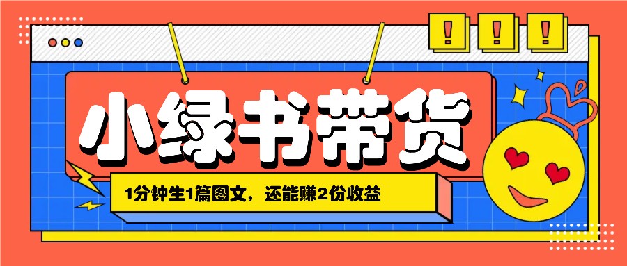 小绿书搬运带货，1分钟一篇，还能赚2份收益，月收入几千上万-一起网创