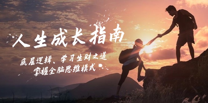 人生成长指南：底层逻辑、学习生财之道，掌握全脑思维模式-一起网创