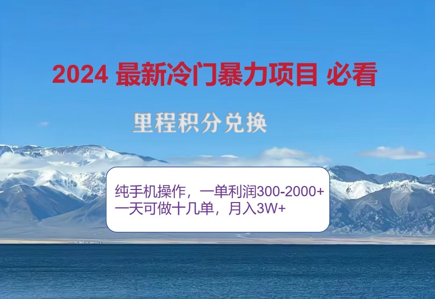 2024惊爆冷门暴利，里程积分最新玩法，高爆发期，一单300+—2000+-一起网创