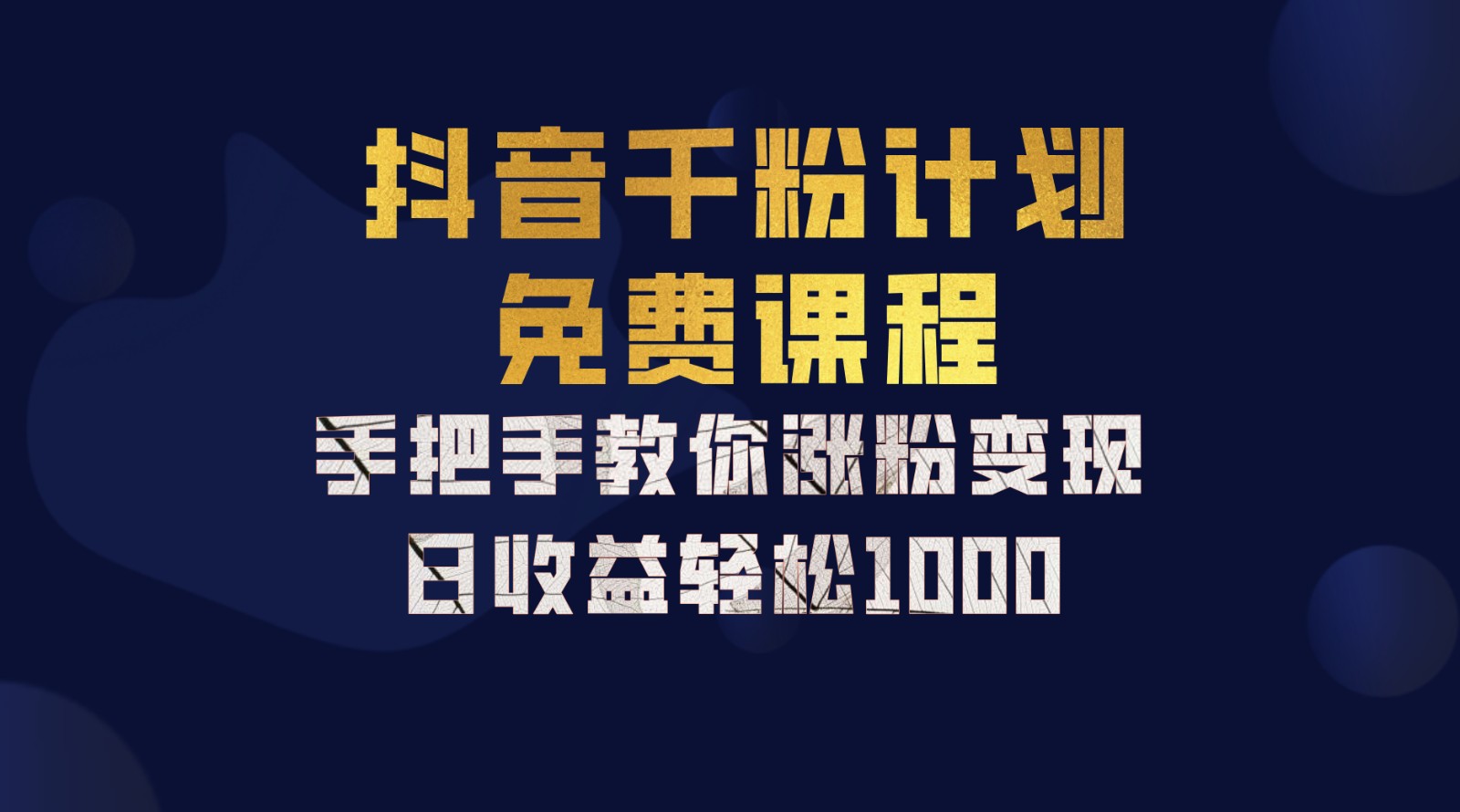抖音千粉计划，手把手教你一部手机矩阵日入1000+，新手也能学会-一起网创