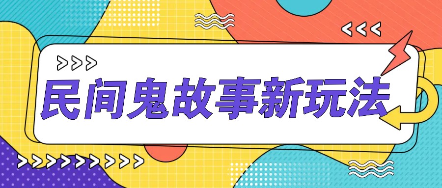 简单几步操作，零门槛AI一键生成民间鬼故事，多平台发布轻松月收入1W+-一起网创
