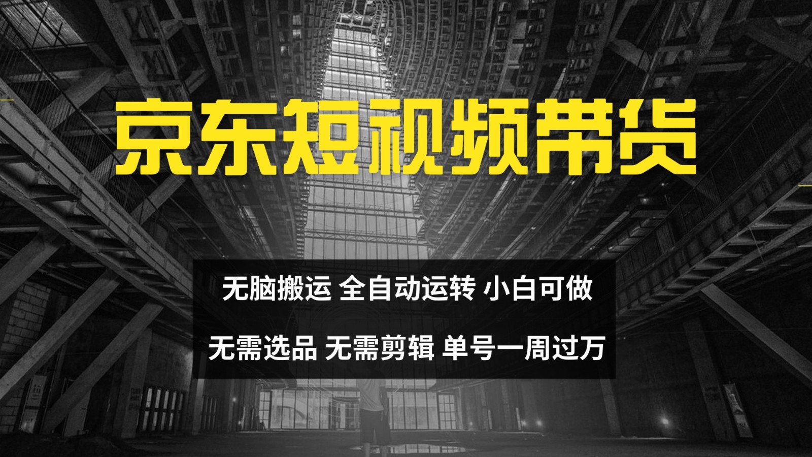京东短视频达人带货，无脑搬运，无需选品，矩阵操作，单号一周过万-一起网创
