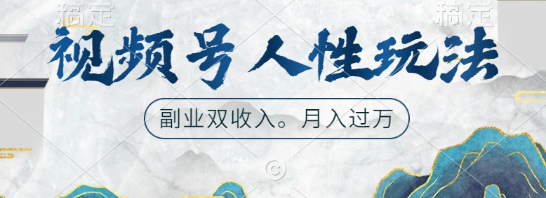 视频号人性玩法，让你起号，广告双份收入，副业好选择-一起网创