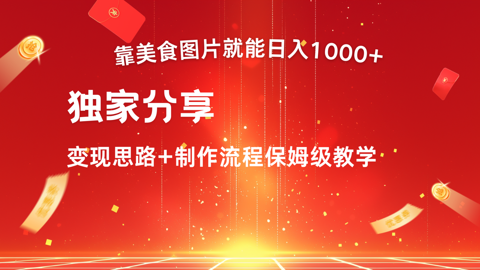 搬运美食图片就能日入1000+，全程干货，对新手很友好，可以批量多做几个号-一起网创
