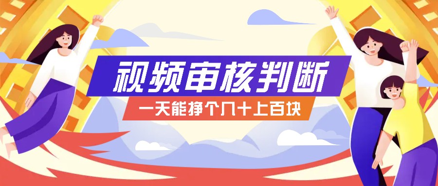 正规小项目，无人售货10秒视频审核判断，一天能挣个几十上百块！-一起网创
