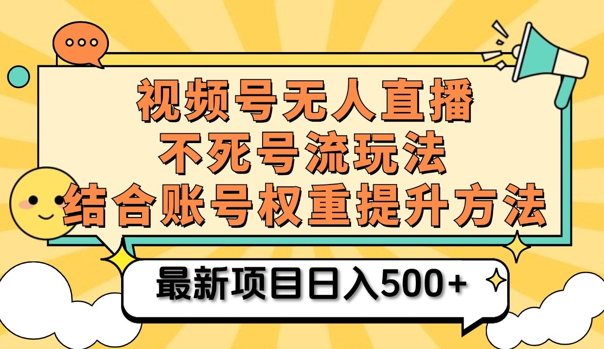 视频号无人直播不死号流玩法8.0，挂机直播不违规，单机日入500+-一起网创
