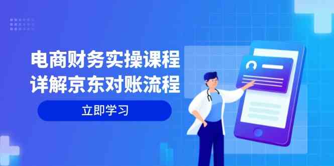 电商财务实操课程：详解京东对账流程，从交易流程到利润核算全面覆盖-一起网创