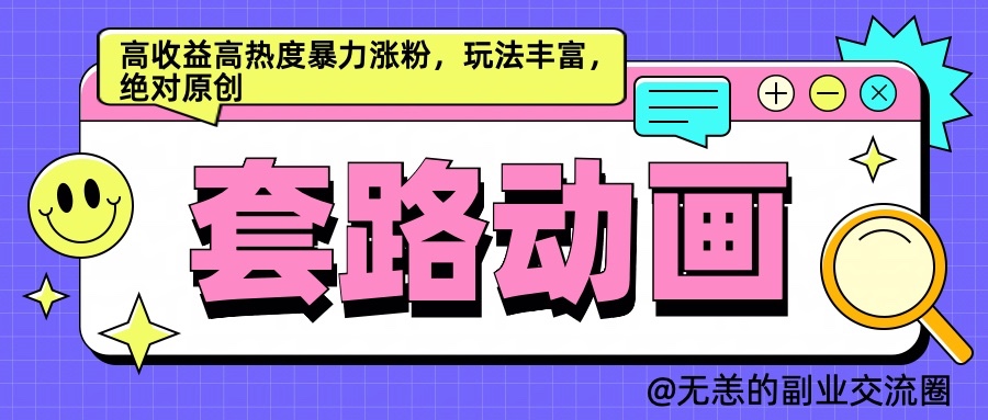 AI动画制作套路对话，高收益高热度暴力涨粉，玩法丰富，绝对原创-一起网创