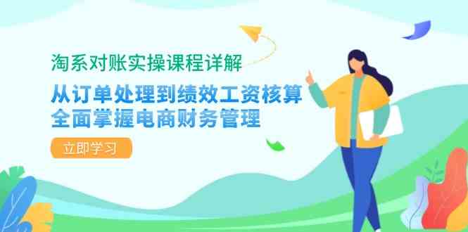 淘系对账实操课程详解：从订单处理到绩效工资核算，全面掌握电商财务管理-一起网创