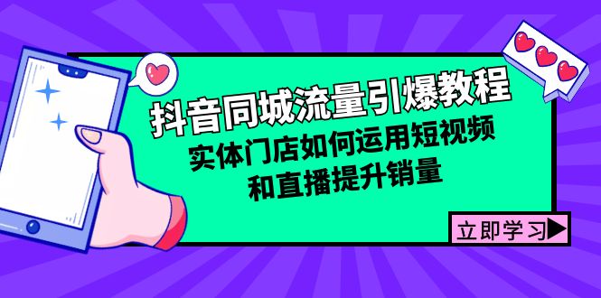 抖音同城流量引爆教程：实体门店如何运用短视频和直播提升销量-一起网创