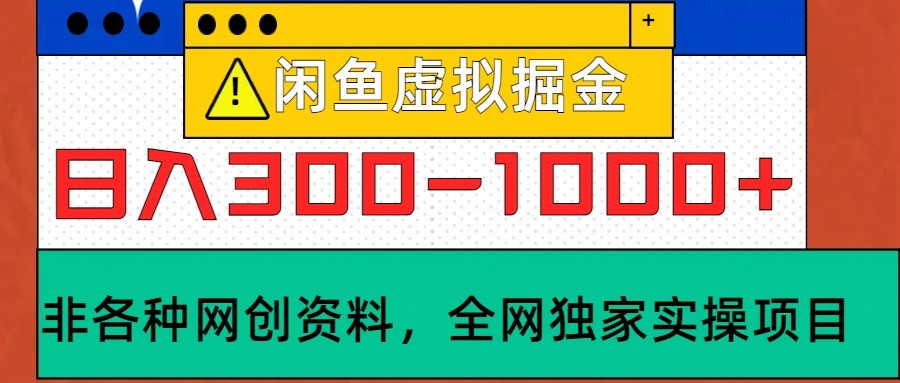 闲鱼虚拟，日入300-1000+实操落地项目-一起网创