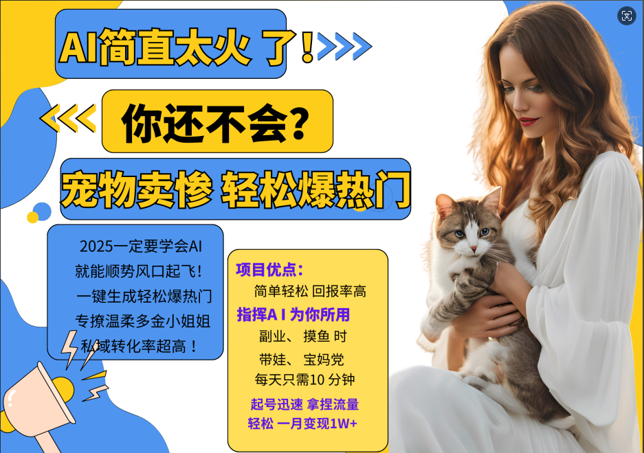 AI热门项目  动物打工视频搬砖   一键生成轻松爆热门 专撩温柔多金小姐姐 私域变先1W+-一起网创