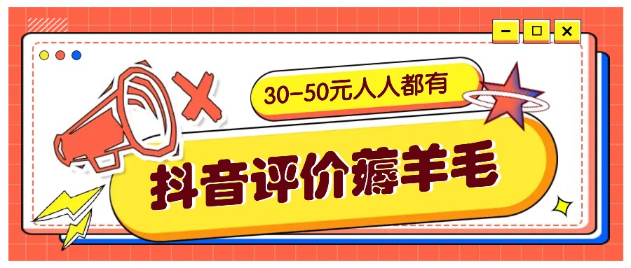 抖音评价薅羊毛，30-50元，邀请一个20元，人人都有！【附入口】-一起网创