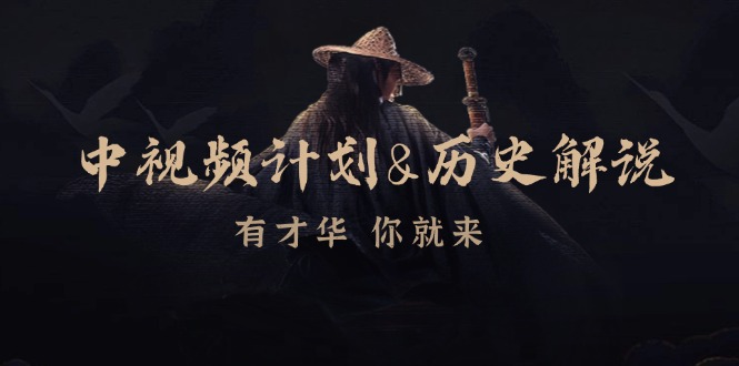 中视频计划历史解说，博主教你赚钱，涵盖素材、文案、音频、图像处理-一起网创