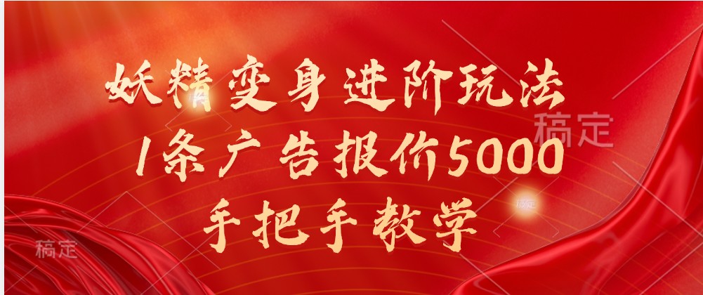 妖精变身进阶玩法，1条广告报价5000，手把手教学-一起网创