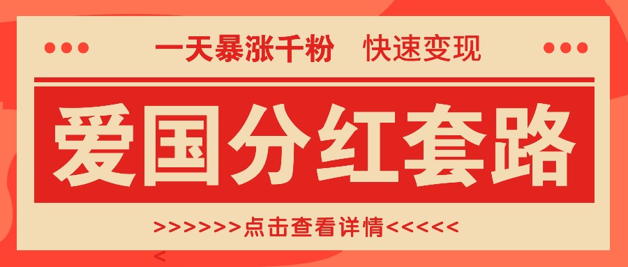 一个极其火爆的涨粉玩法，一天暴涨千粉的爱国分红套路，快速变现日入300+-一起网创