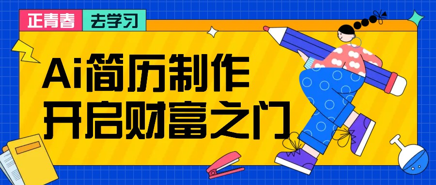 拆解AI简历制作项目， 利用AI无脑产出 ，小白轻松日200+ 【附简历模板】-一起网创