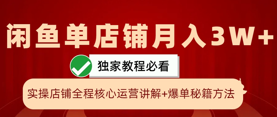 闲鱼单店铺月入3W+实操展示，爆单核心秘籍，一学就会-一起网创