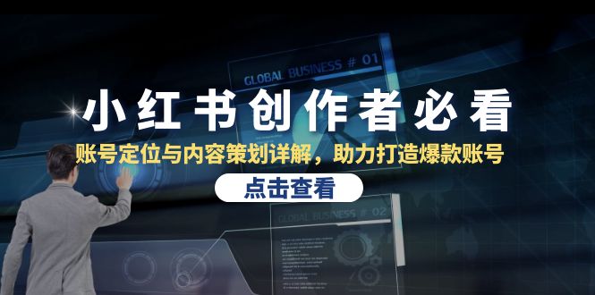 小红书创作者必看：账号定位与内容策划详解，助力打造爆款账号-一起网创