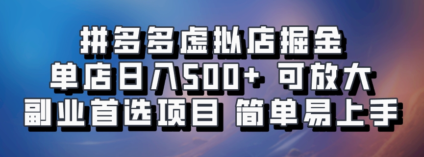 拼多多虚拟店掘金 单店日入500+ 可放大 ​副业首选项目 简单易上手-一起网创