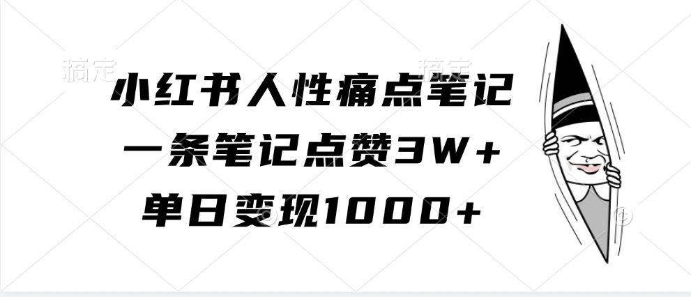 小红书人性痛点笔记，一条笔记点赞3W+，单日变现1000+-一起网创