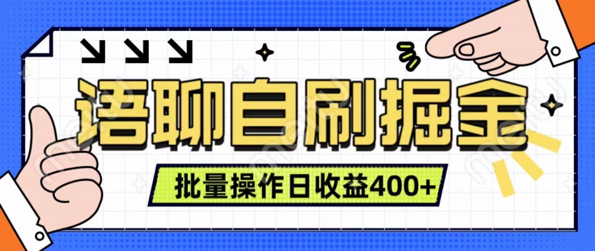 语聊自刷掘金项目 单人操作日入400+ 实时见收益项目 亲测稳定有效-一起网创