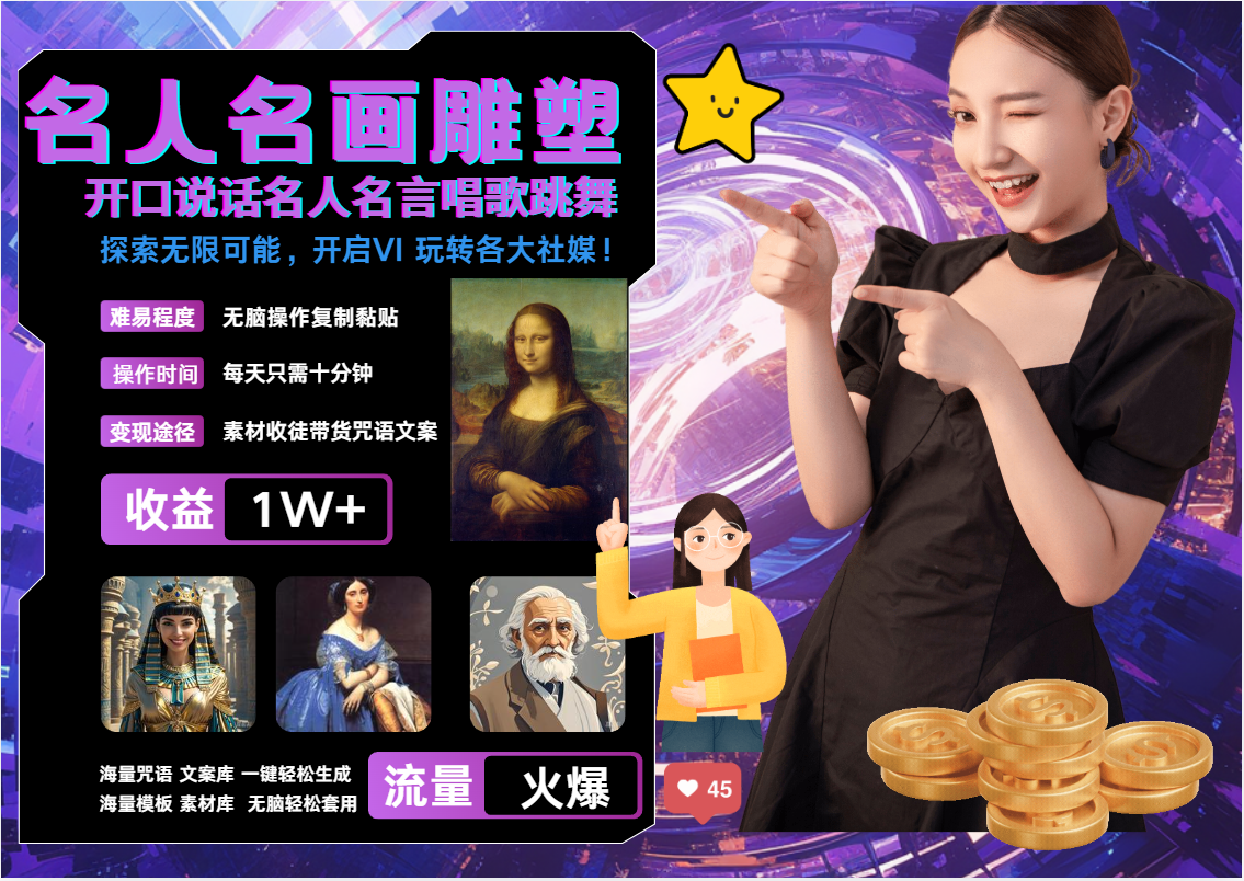 名画名人名言超强反转唱歌跳舞说话   吸睛火爆流量爆炸  每天三分钟 月入过万-一起网创