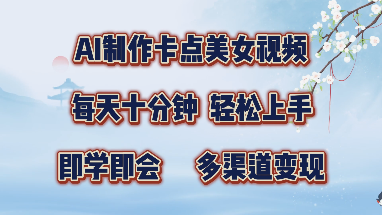 AI制作卡点美女视频，每天十分钟，轻松上手，即学即会，多渠道变现-一起网创