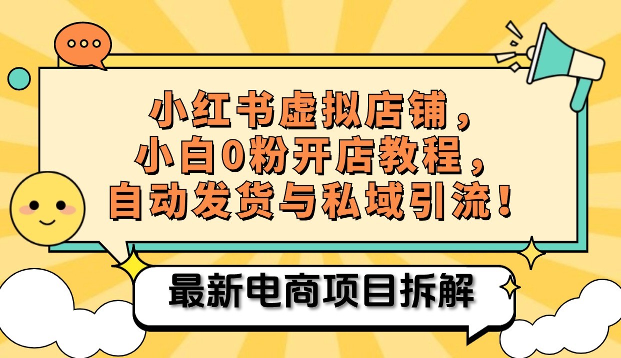 小红书电商，小白虚拟类目店铺教程，被动收益+私域引流-一起网创
