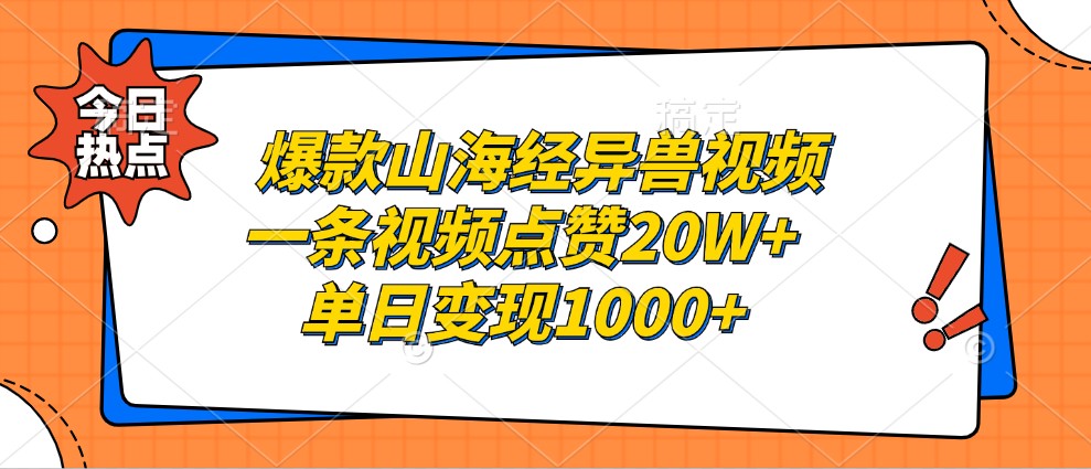 爆款山海经异兽视频，一条视频点赞20W+，单日变现1000+-一起网创