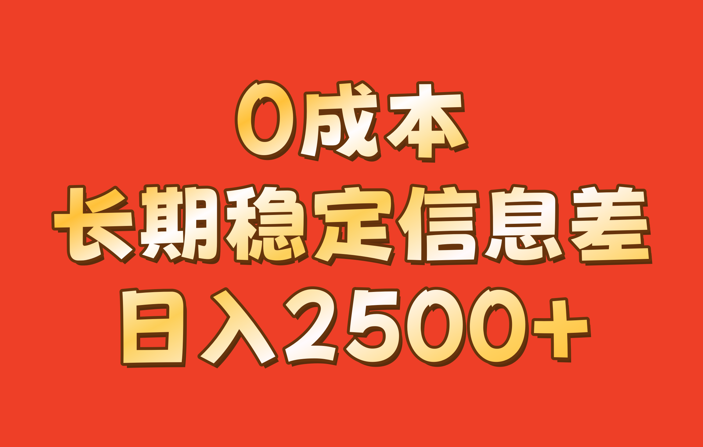 0成本，长期稳定信息差！！日入2500+-一起网创
