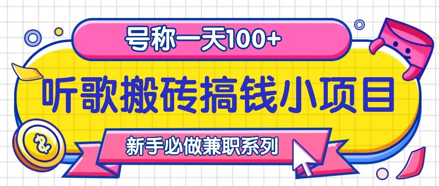 听歌搬砖搞钱小项目，号称一天100+新手必做系列-一起网创