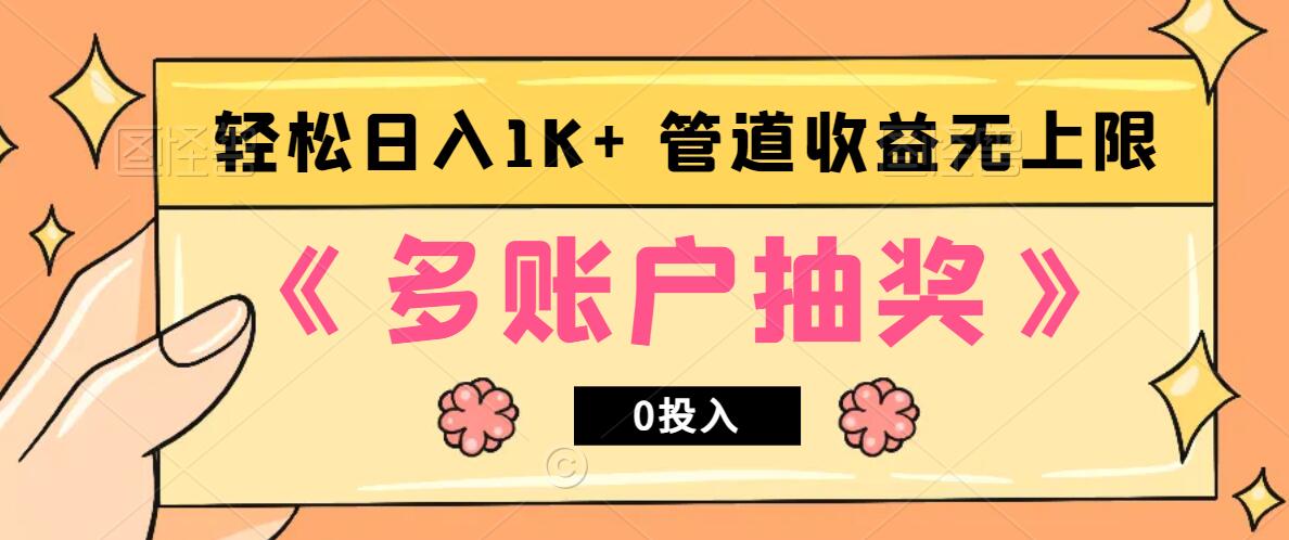 多账号抽奖，0投入也能赚收益，轻松日入1k+，管道收益无上限-一起网创