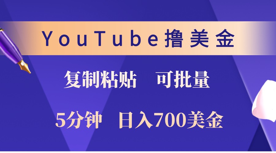 YouTube复制粘贴撸美金，5分钟熟练，1天收入700美金！收入无上限，可批量！-一起网创