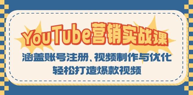 YouTube营销实战课：涵盖账号注册、视频制作与优化，轻松打造爆款视频-一起网创