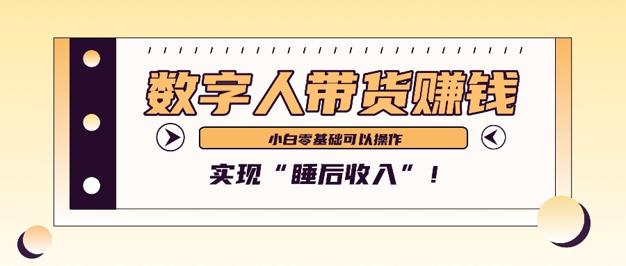 数字人带货2个月赚了6万多，做短视频带货，新手一样可以实现“睡后收入”！-一起网创