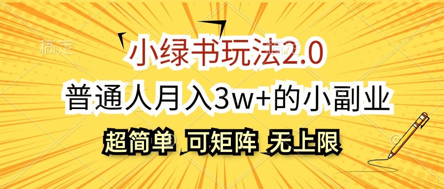 小绿书玩法2.0，超简单，普通人月入3w+的小副业，可批量放大-一起网创