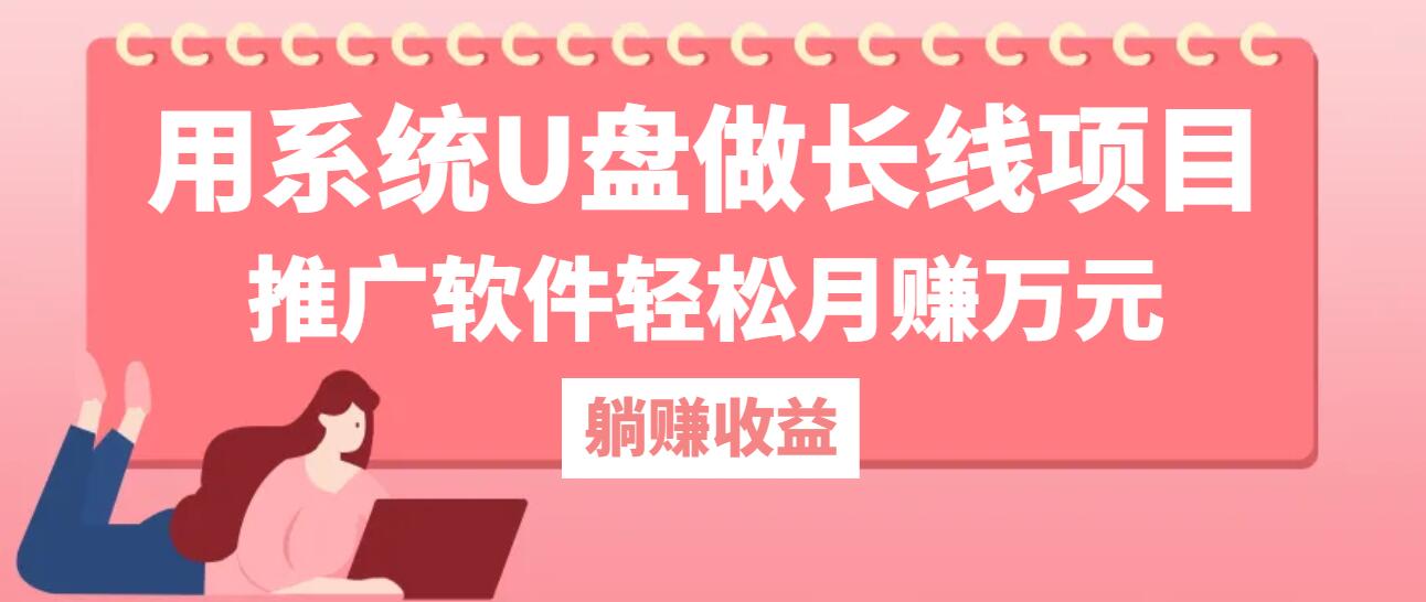 用系统U盘做长线项目，推广软件轻松月赚万元-一起网创