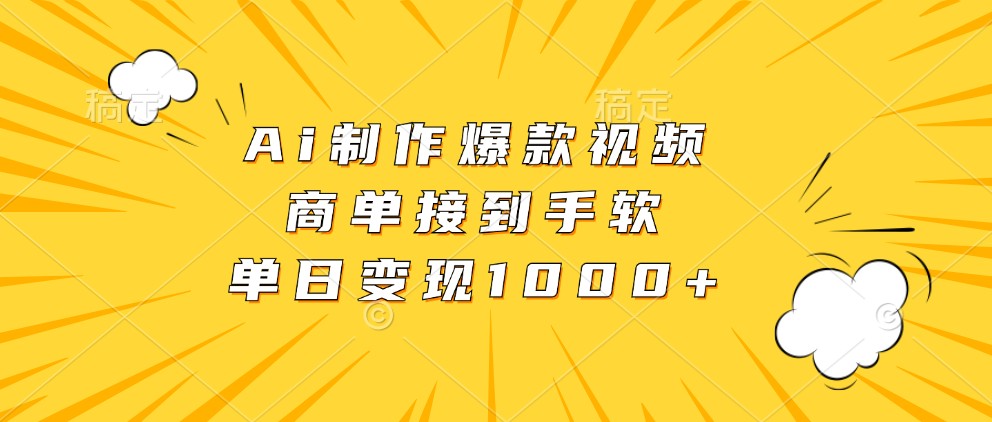 Ai制作爆款视频，商单接到手软，单日变现1000+-一起网创