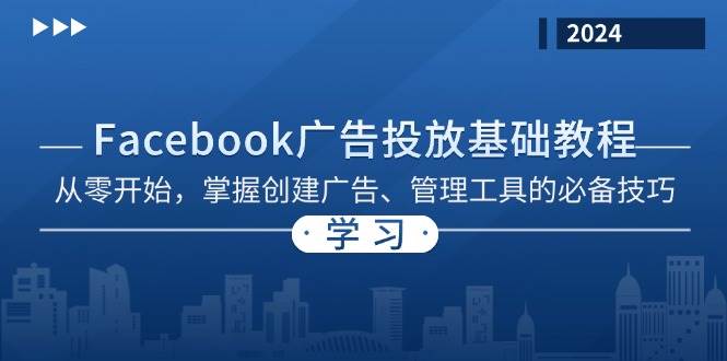 Facebook 广告投放基础教程：从零开始，掌握创建广告、管理工具的必备技巧-一起网创