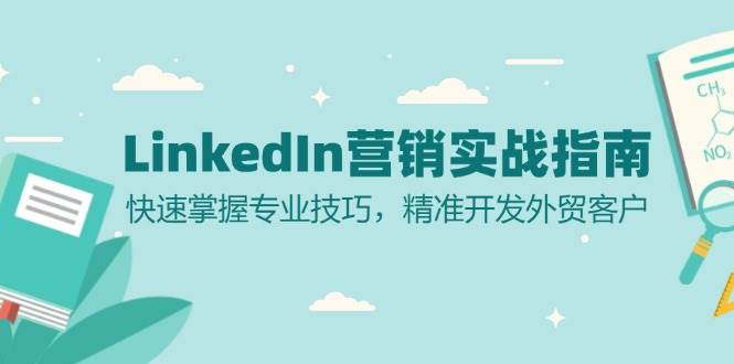 LinkedIn营销实战指南：快速掌握专业技巧，精准开发外贸客户-一起网创